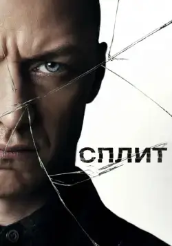 Скачать Сплит (2017)