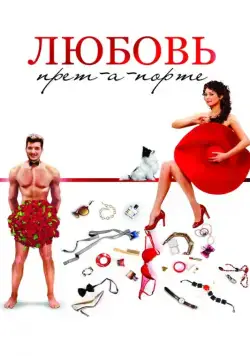 Скачать Любовь прет-а-порте (2017)