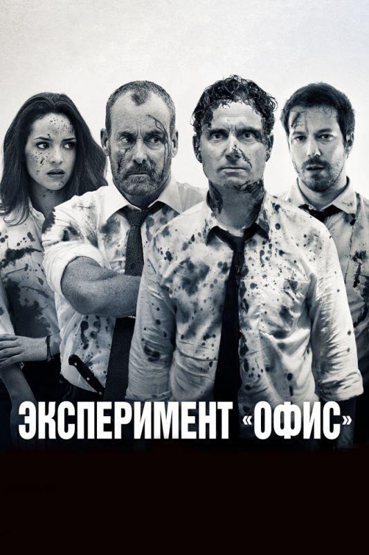 Скачать Эксперимент «Офис»