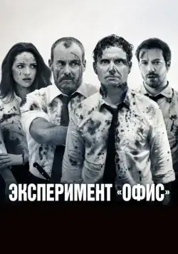 Скачать Эксперимент «Офис» (2016) через торрент бесплатно