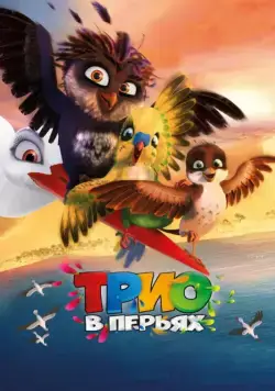 Скачать Трио в перьях (2016)