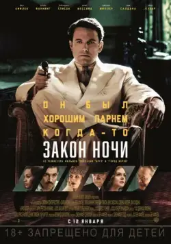 Закон ночи (2016) через торрент бесплатно Скачать Закон ночи