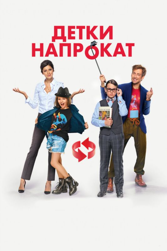 Скачать Детки напрокат