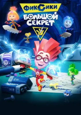 Скачать Фиксики: Большой секрет