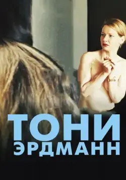 Скачать Тони Эрдманн (2016) через торрент бесплатно