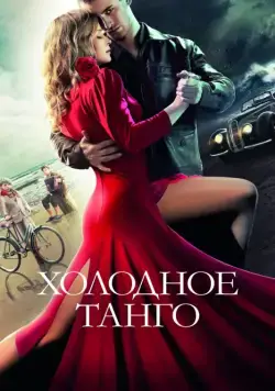 Скачать Холодное танго (2017) через торрент бесплатно