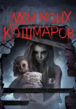 Скачать Дом моих кошмаров (2017) через торрент бесплатно