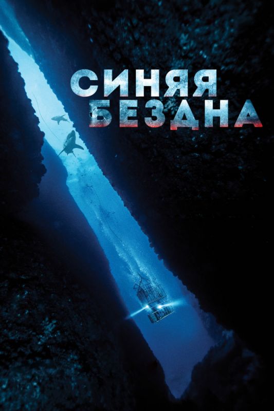 Скачать Синяя бездна