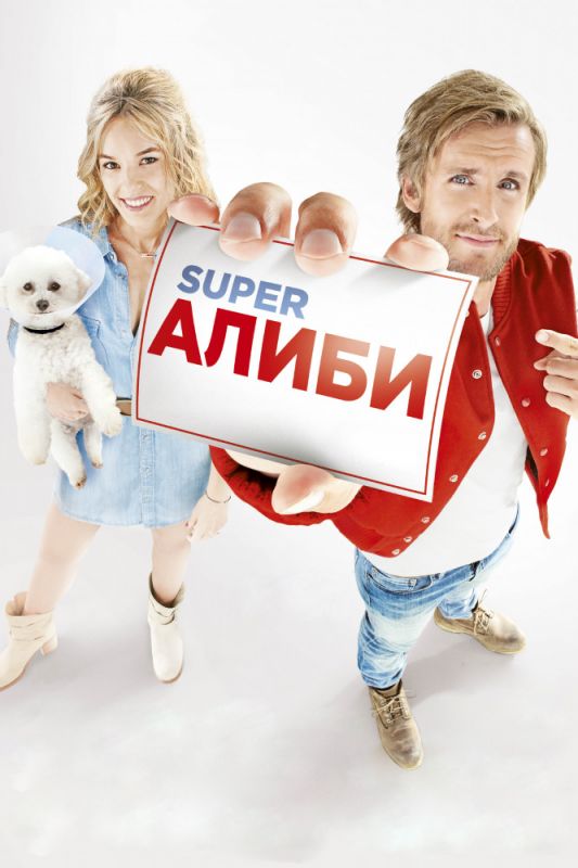 Скачать SuperАлиби