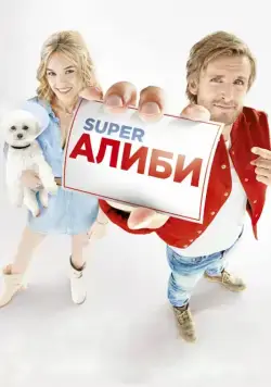 Скачать SuperАлиби (2017)
