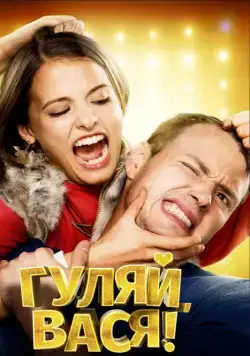 Скачать Гуляй, Вася! (2016) через торрент бесплатно