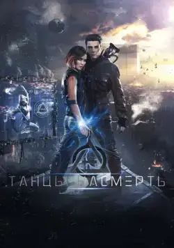 Танцы насмерть (2016) через торрент бесплатно Скачать Танцы насмерть