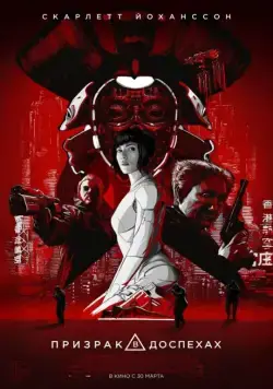 Скачать Призрак в доспехах (2017) через торрент бесплатно