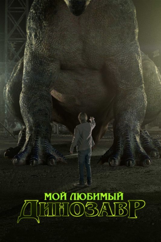Скачать Мой любимый динозавр