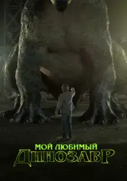 Скачать Мой любимый динозавр (2017)