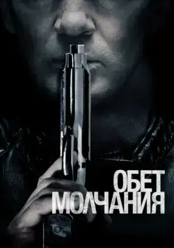 Скачать Обет молчания (2017)