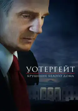 Скачать Уотергейт. Крушение Белого дома (2017) через торрент бесплатно