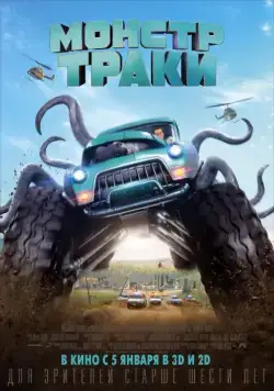 Скачать Монстр-траки (2016)
