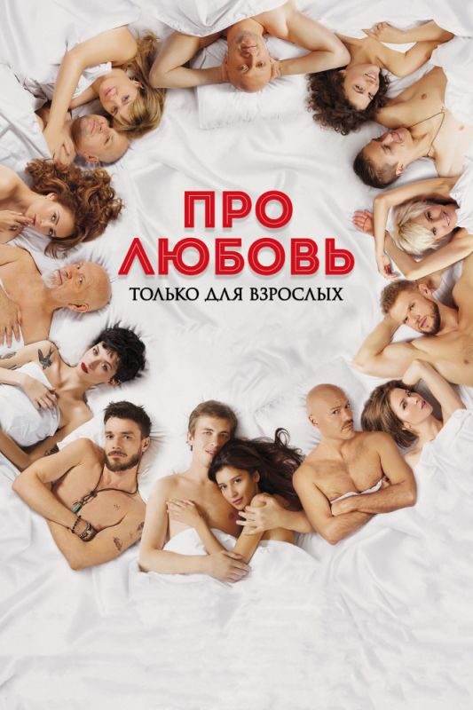 Скачать Про любовь. Только для взрослых
