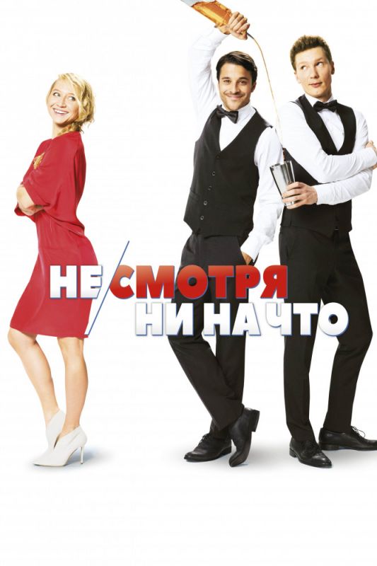 Скачать Не/смотря ни на что (2017)