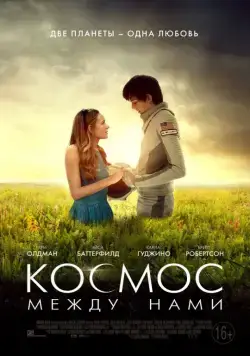 Скачать Космос между нами (2017) через торрент бесплатно
