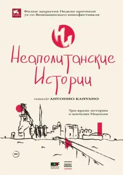 Скачать Неаполитанские истории (2015) через торрент бесплатно