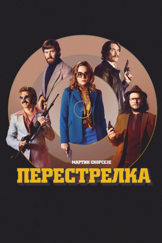 Скачать Перестрелка