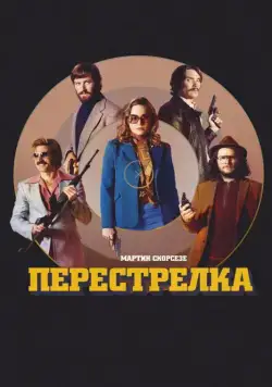Скачать Перестрелка (2016) через торрент бесплатно
