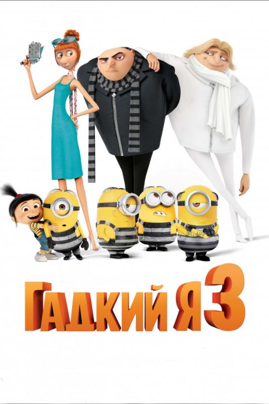Скачать Гадкий я 3