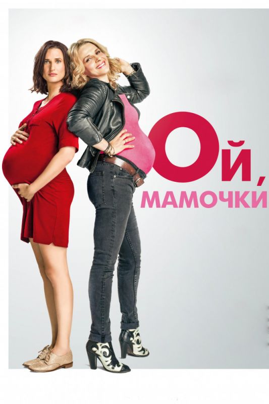Скачать Ой, мамочки