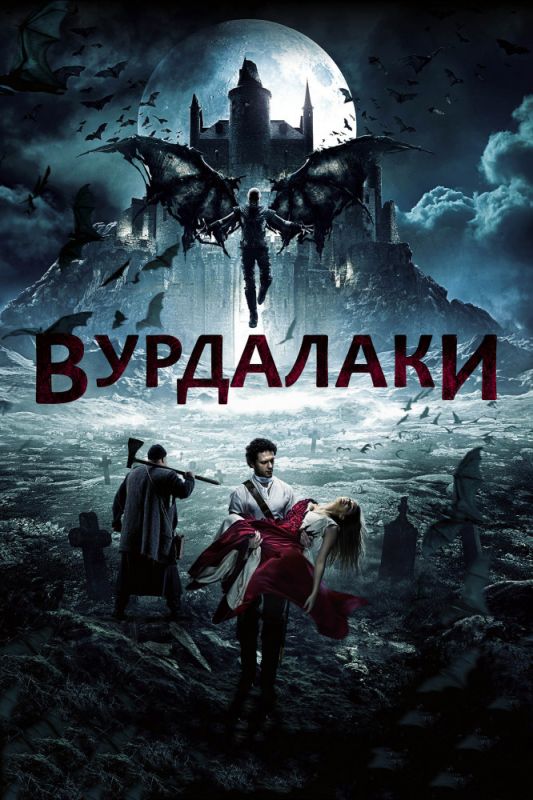 Скачать Вурдалаки