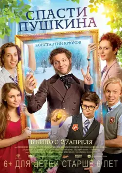 Скачать Спасти Пушкина (2017) через торрент бесплатно