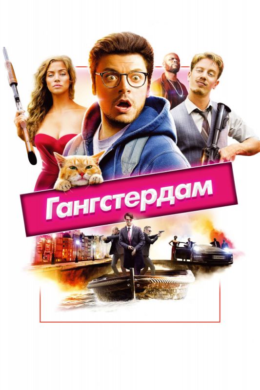 Скачать Гангстердам