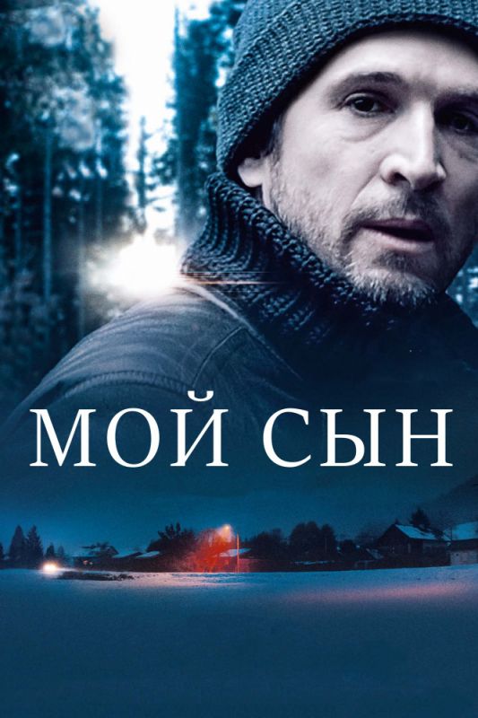 Скачать Мой сын