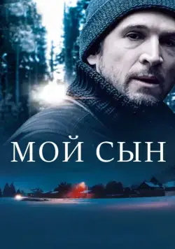 Скачать Мой сын (2017) через торрент бесплатно
