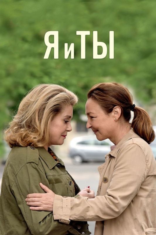 Скачать Я и ты