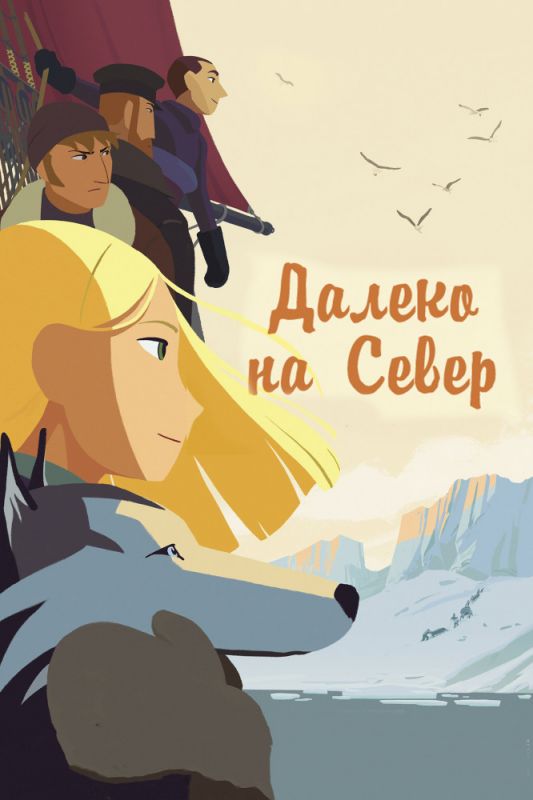 Скачать Далеко на Север