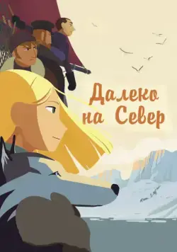 Скачать Далеко на Север (2015)