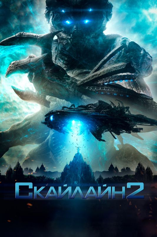 Скачать Скайлайн 2