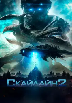 Скачать Скайлайн 2 (2017) через торрент бесплатно