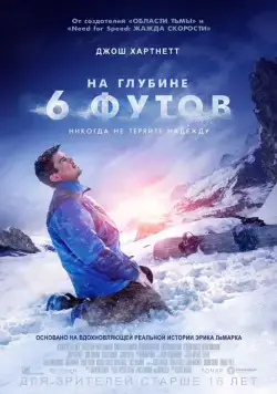 Скачать На глубине 6 футов (2017)