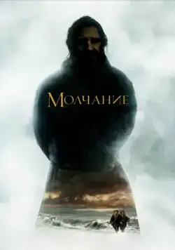 Скачать Молчание (2016)