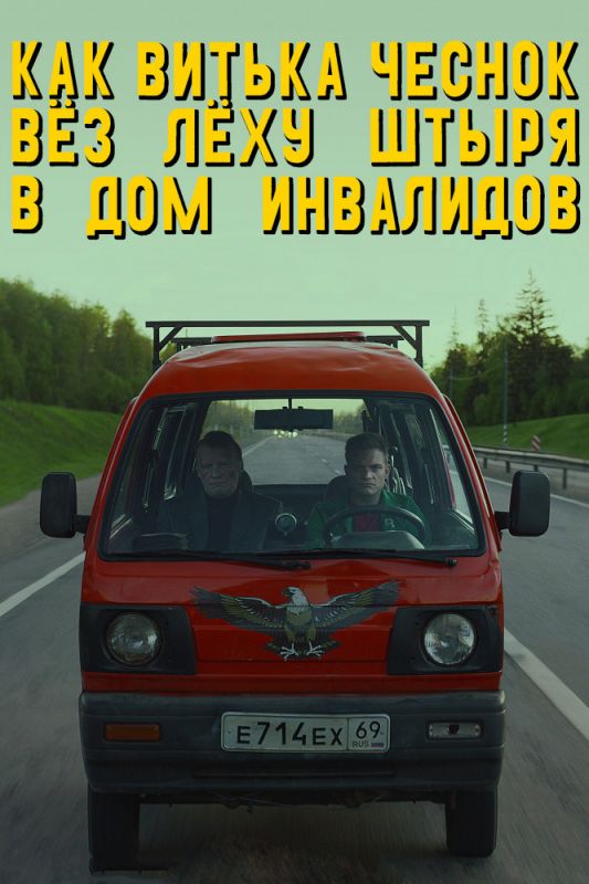 Скачать Как Витька Чеснок вез Леху Штыря в дом инвалидов