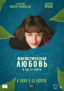 Скачать Фантастическая любовь и где ее найти (2016) через торрент бесплатно