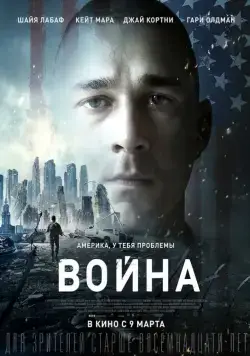 Скачать Война (2016)