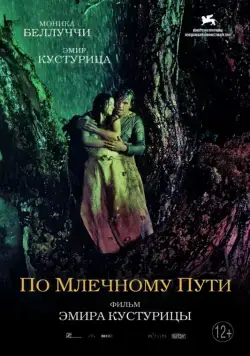 Скачать По млечному пути (2016)