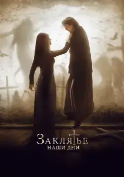 Скачать Заклятье. Наши дни (2017)
