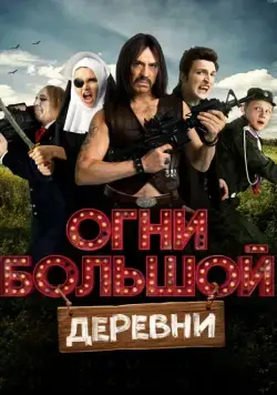 Скачать Огни большой деревни (2016) через торрент бесплатно