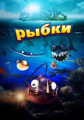 Скачать Рыбки[xfgiven_year1] ()[/xfgiven_year1]