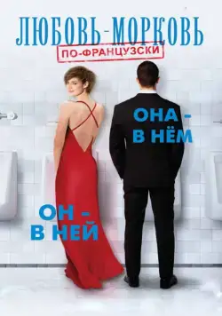 Скачать Любовь-морковь по-французски (2017) через торрент бесплатно